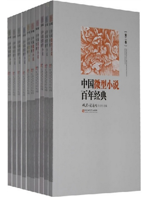 Cover image for 中国微型小说百年经典：第三卷